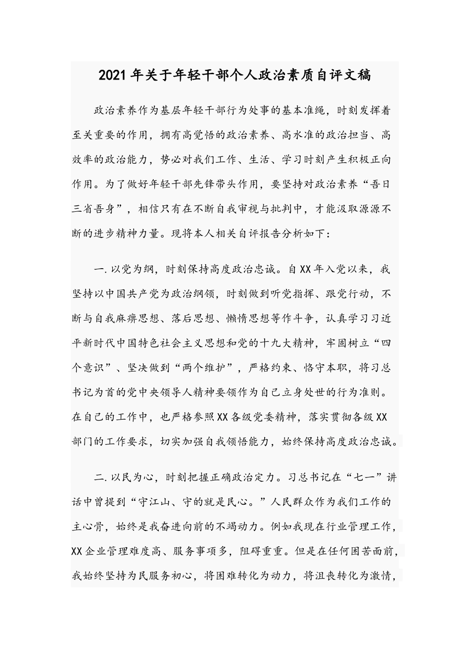 2021年关于年轻干部个人政治素质自评文稿.docx_第1页