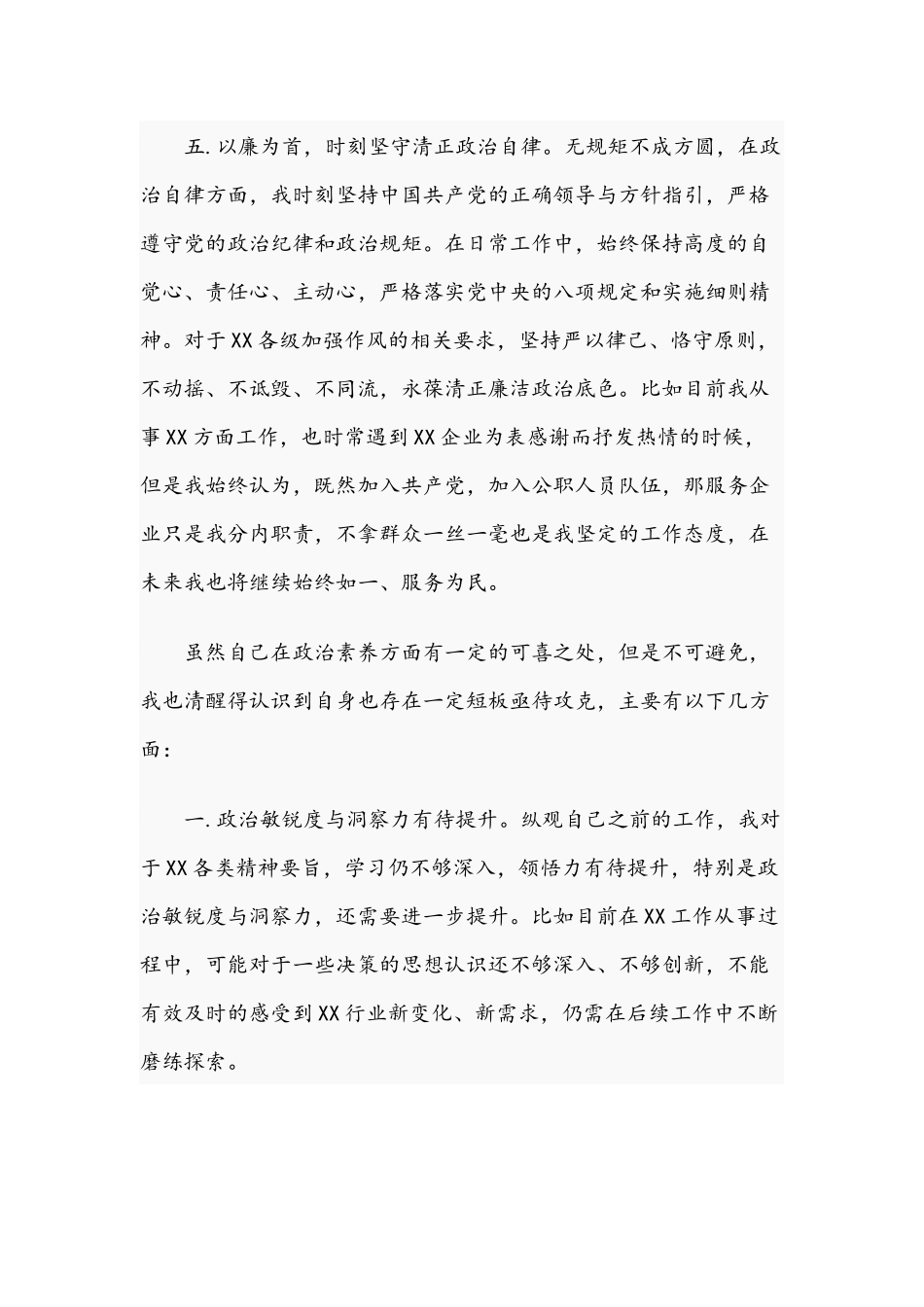 2021年关于年轻干部个人政治素质自评文稿.docx_第3页