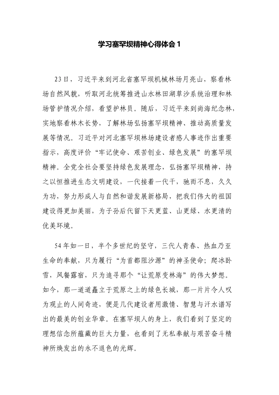 4篇学习弘扬塞罕坝精神心得体会收获感悟.docx_第1页
