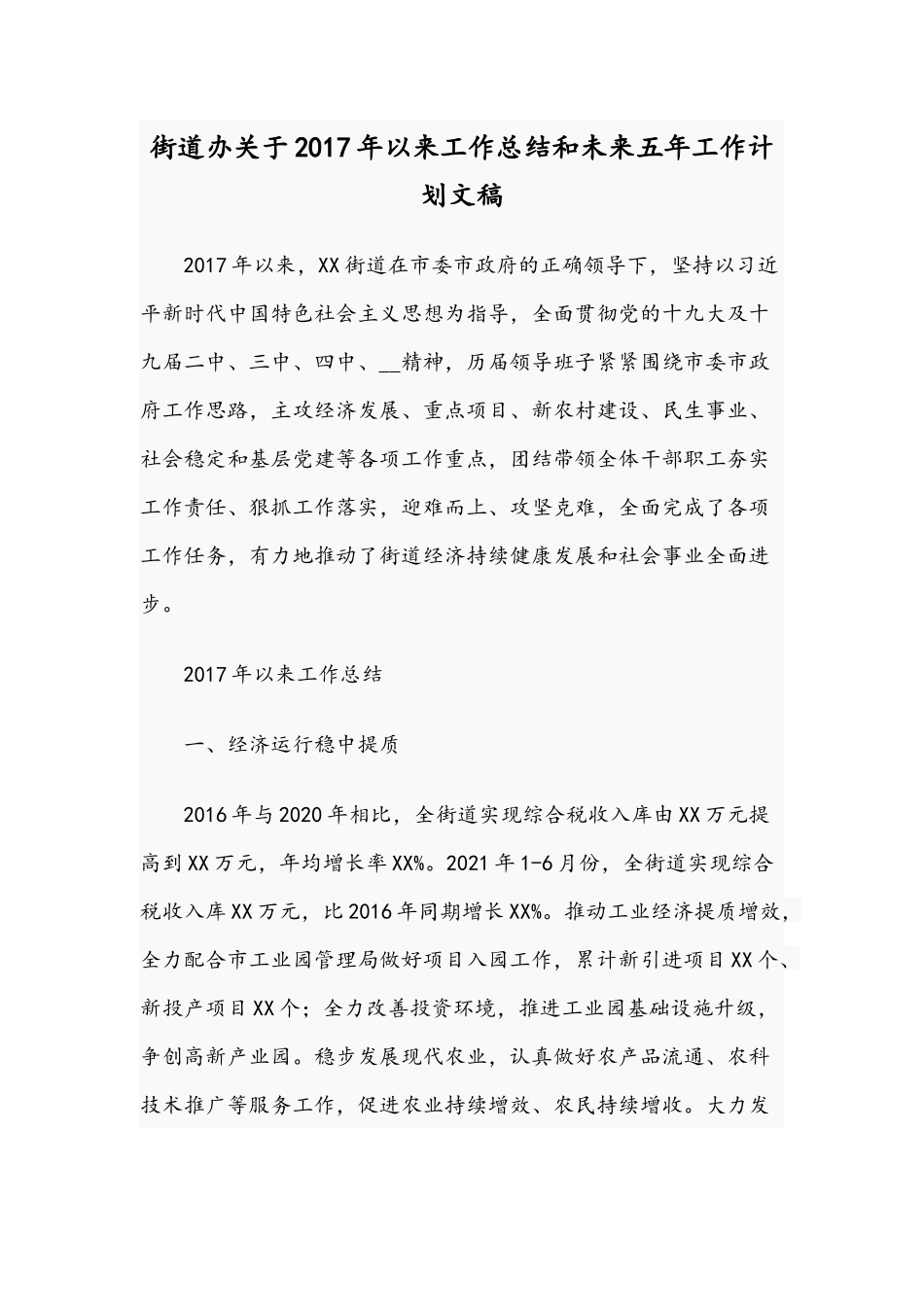 街道办关于2017年以来工作总结和未来五年工作计划文稿.docx_第1页