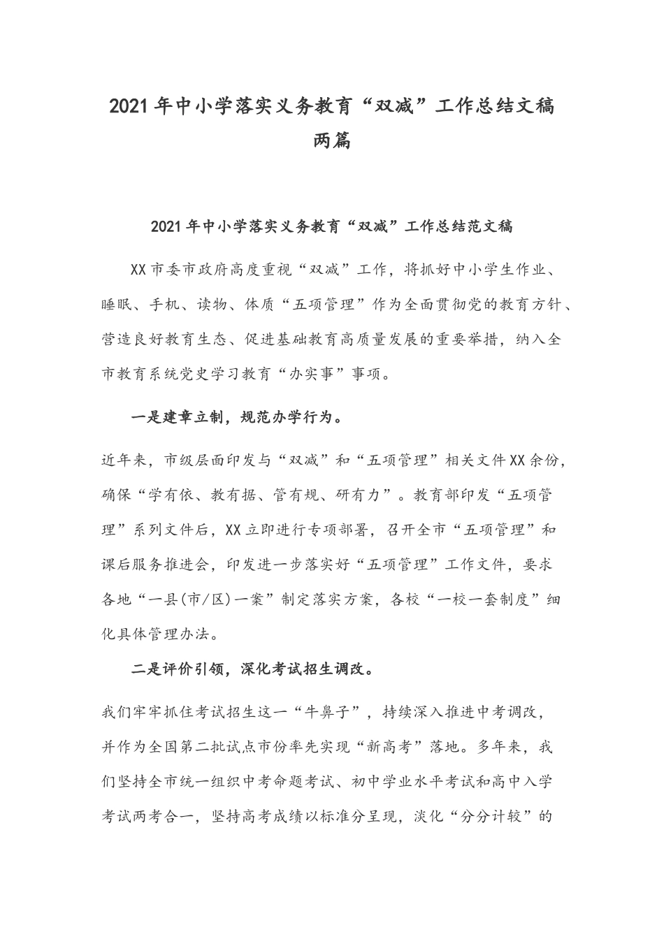 2021年中小学落实义务教育“双减”工作总结文稿两篇.docx_第1页
