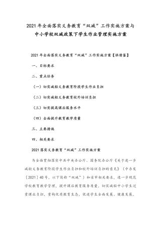 2021年全面落实义务教育“双减”工作实施方案与中小学校双减政策下学生作业管理实施方案.docx