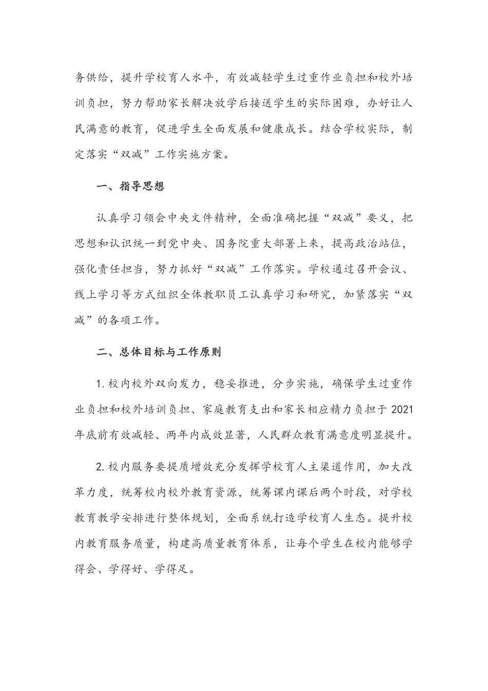 两套2021年中小学落实义务教育全面开展“双减”工作实施方案合编.docx_第2页