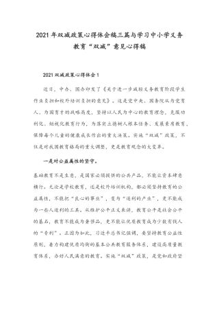 2021年双减政策心得体会稿三篇与学习中小学义务教育“双减”意见心得稿.docx