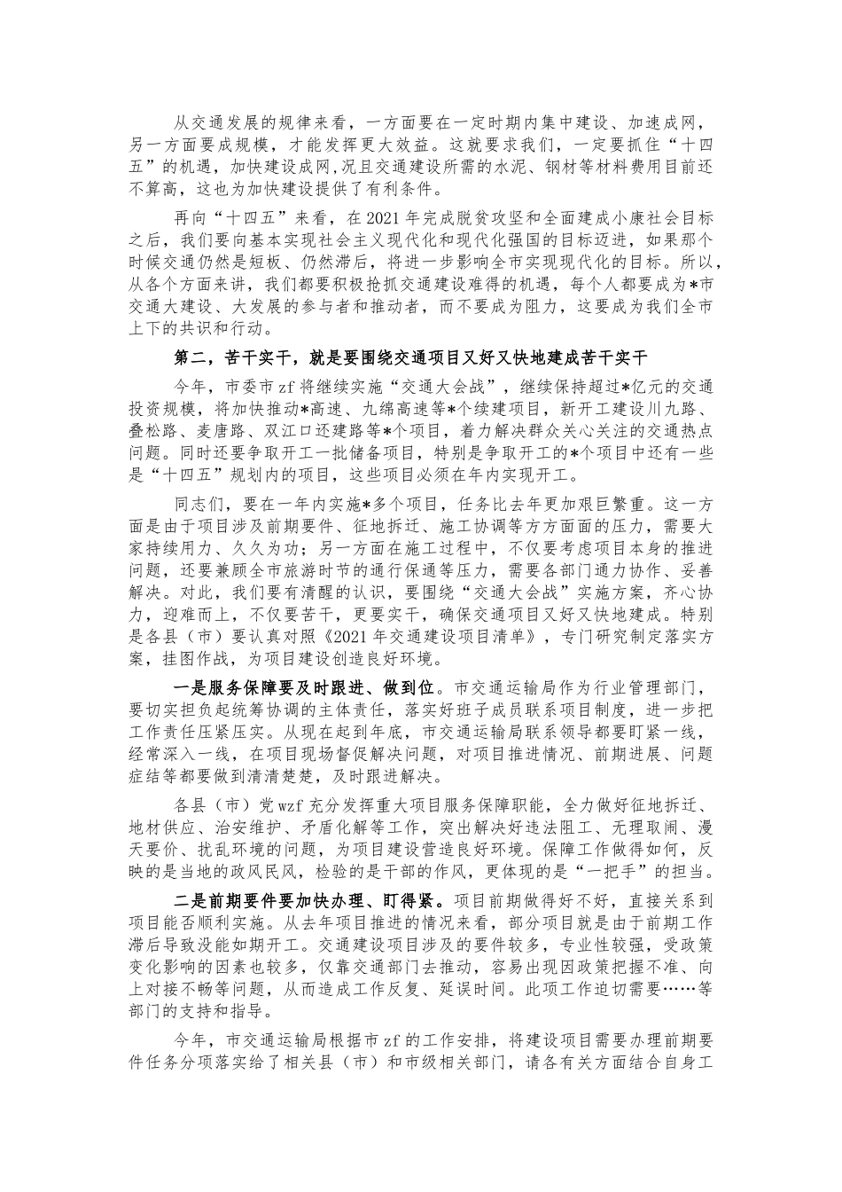2021交通建设项目推进强调讲话.docx_第2页