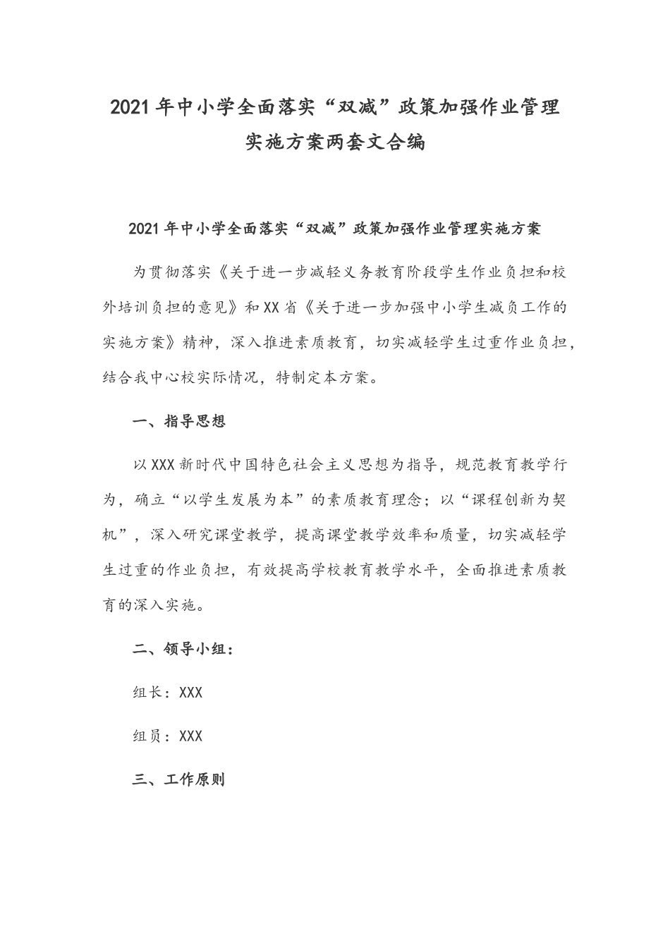 2021年中小学全面落实“双减”政策加强作业管理实施方案两套文合编.docx_第1页