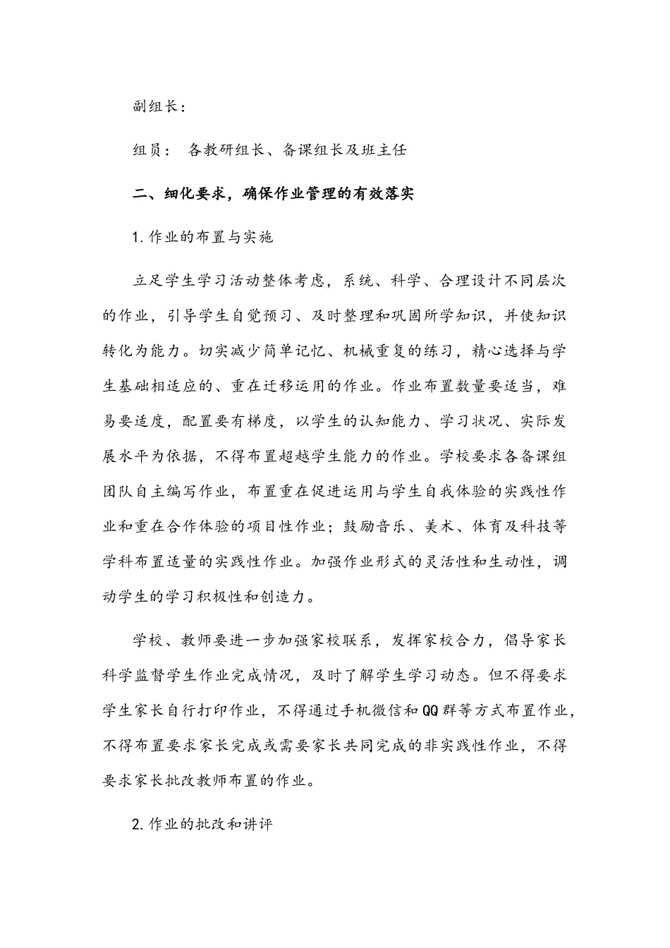 2021年中小学校双减政策下学生作业管理实施方案与开展“双减”工作实施方案两套汇编.docx_第2页