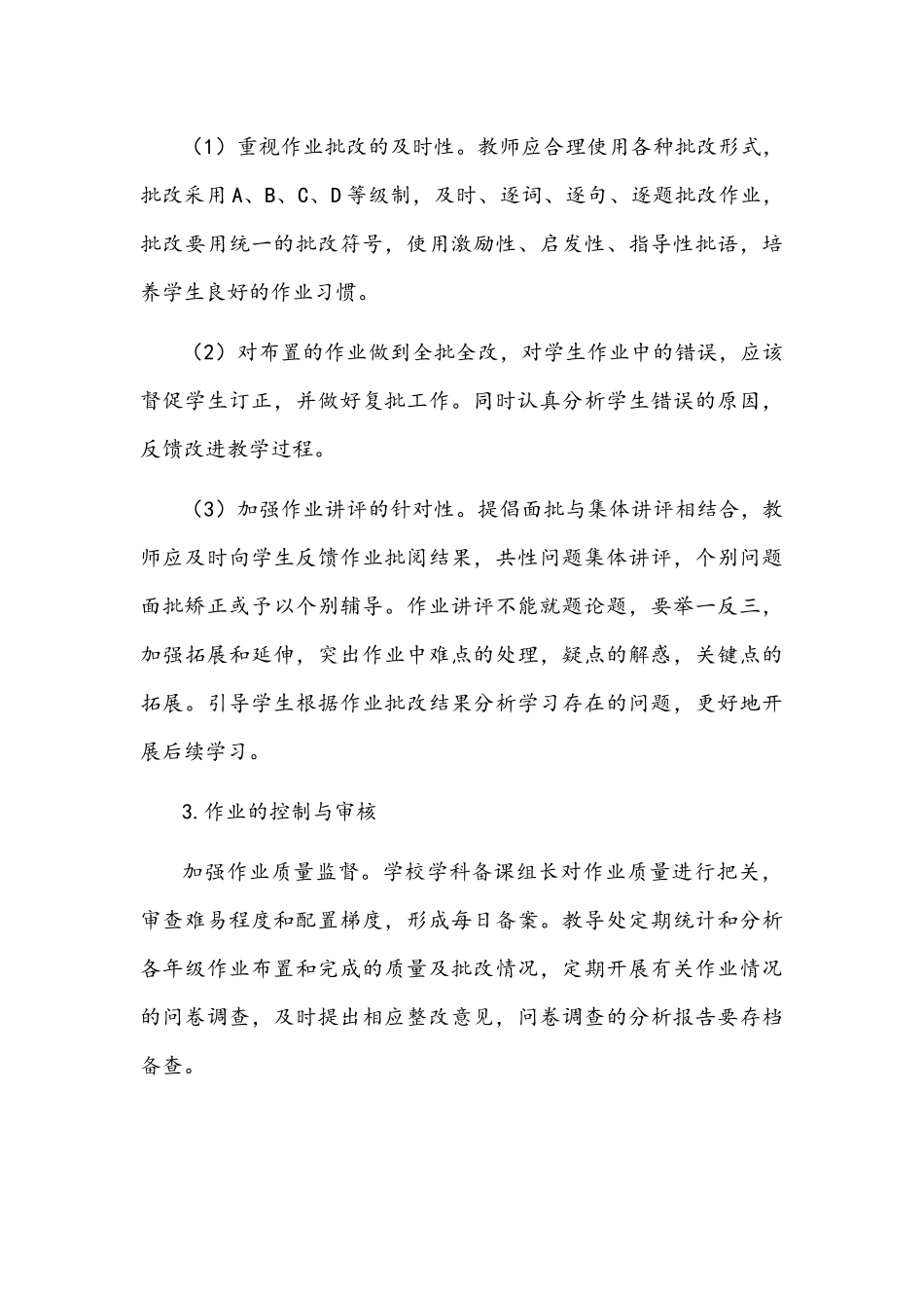 2021年中小学校双减政策下学生作业管理实施方案与开展“双减”工作实施方案两套汇编.docx_第3页