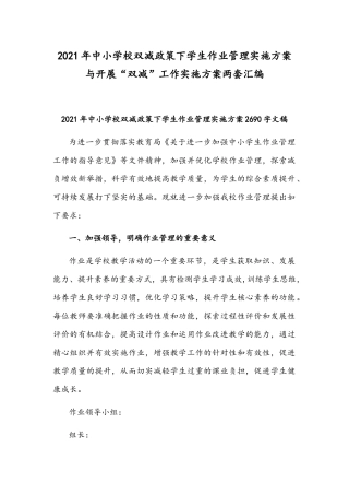 2021年中小学校双减政策下学生作业管理实施方案与开展“双减”工作实施方案两套汇编.docx