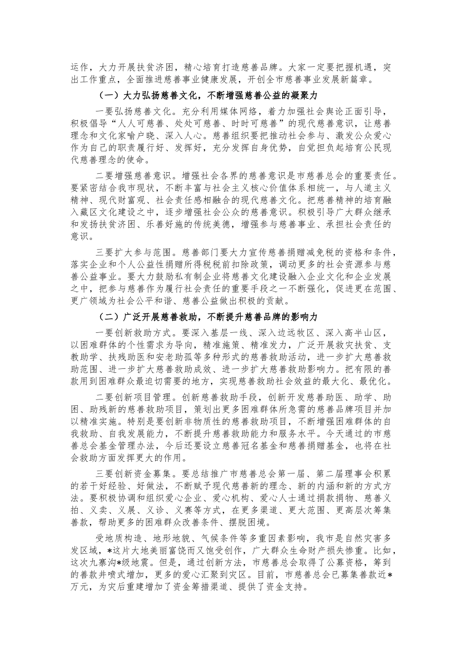 慈善总会理事会强调讲话.docx_第2页