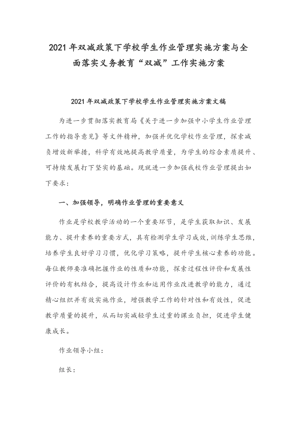 2021年双减政策下学校学生作业管理实施方案与全面落实义务教育“双减”工作实施方案.docx_第1页