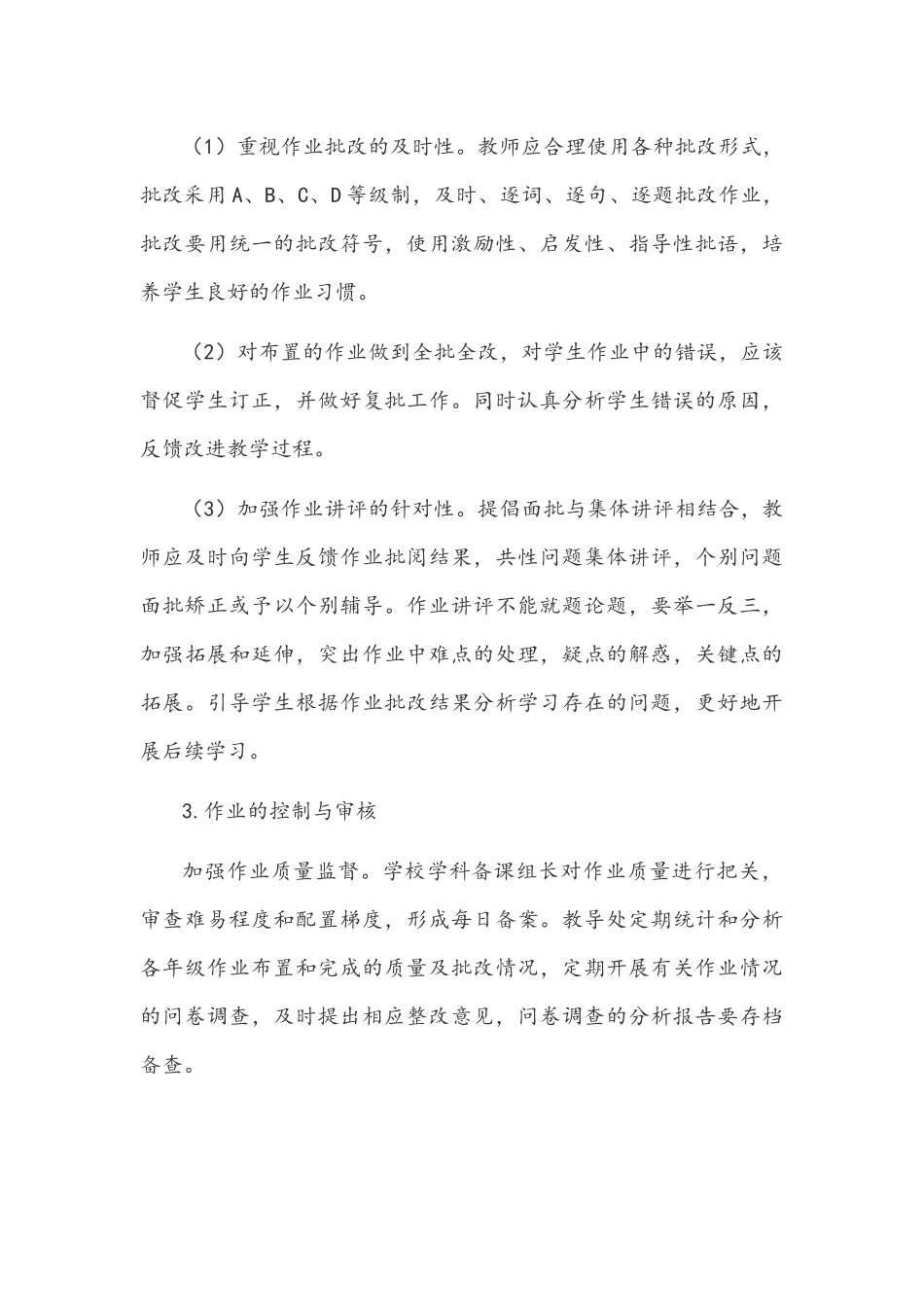 2021年双减政策下学校学生作业管理实施方案与全面落实义务教育“双减”工作实施方案.docx_第3页