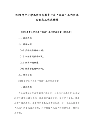 2021年中小学落实义务教育开展“双减”工作实施方案与工作总结稿.docx