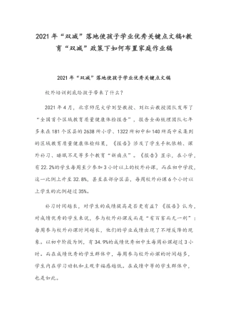 2021年“双减”落地使孩子学业优秀关键点文稿+教育“双减”政策下如何布置家庭作业稿.docx