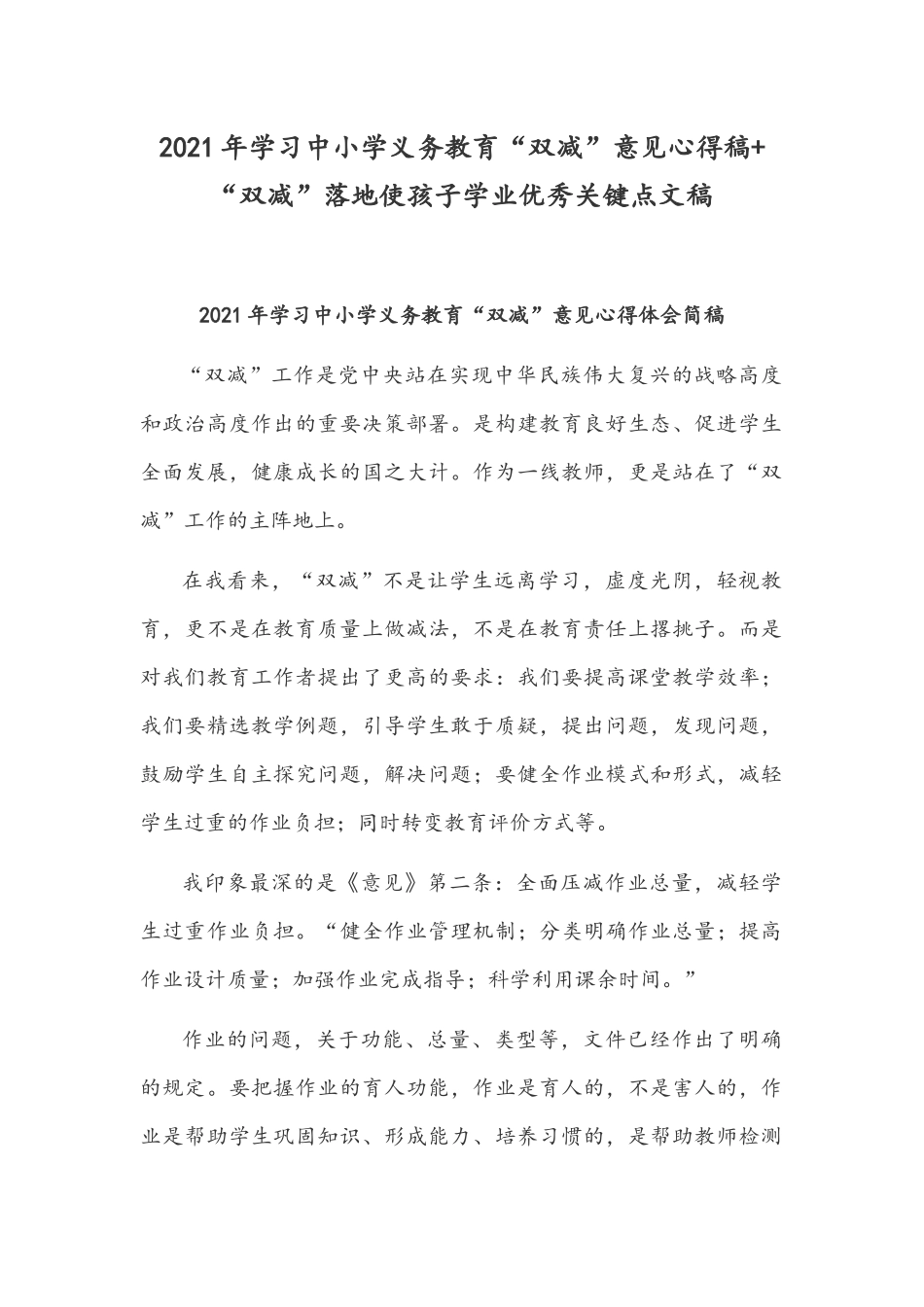 2021年学习中小学义务教育“双减”意见心得稿+“双减”落地使孩子学业优秀关键点文稿.docx_第1页