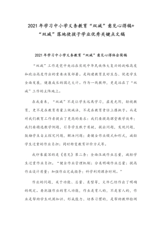 2021年学习中小学义务教育“双减”意见心得稿+“双减”落地使孩子学业优秀关键点文稿.docx