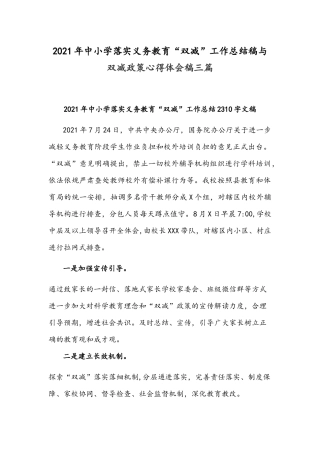 2021年中小学落实义务教育“双减”工作总结稿与双减政策心得体会稿三篇.docx