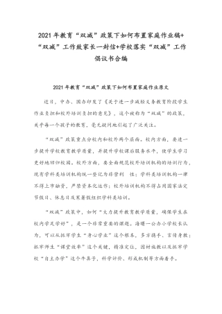 2021年教育“双减”政策下如何布置家庭作业稿+“双减”工作致家长一封信+学校落实“双减”工作倡议书合编.docx