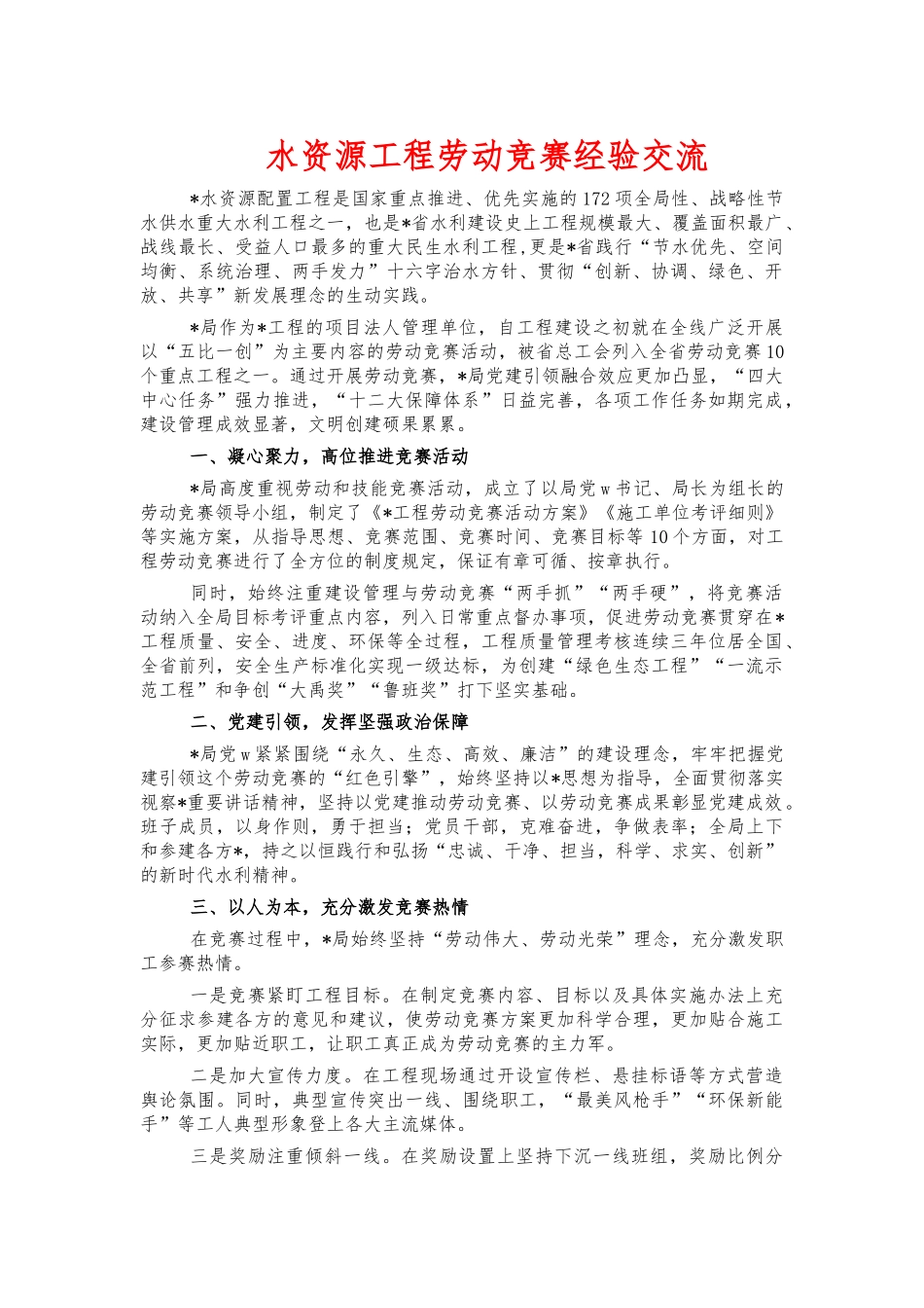 水资源工程劳动竞赛经验交流.docx_第1页