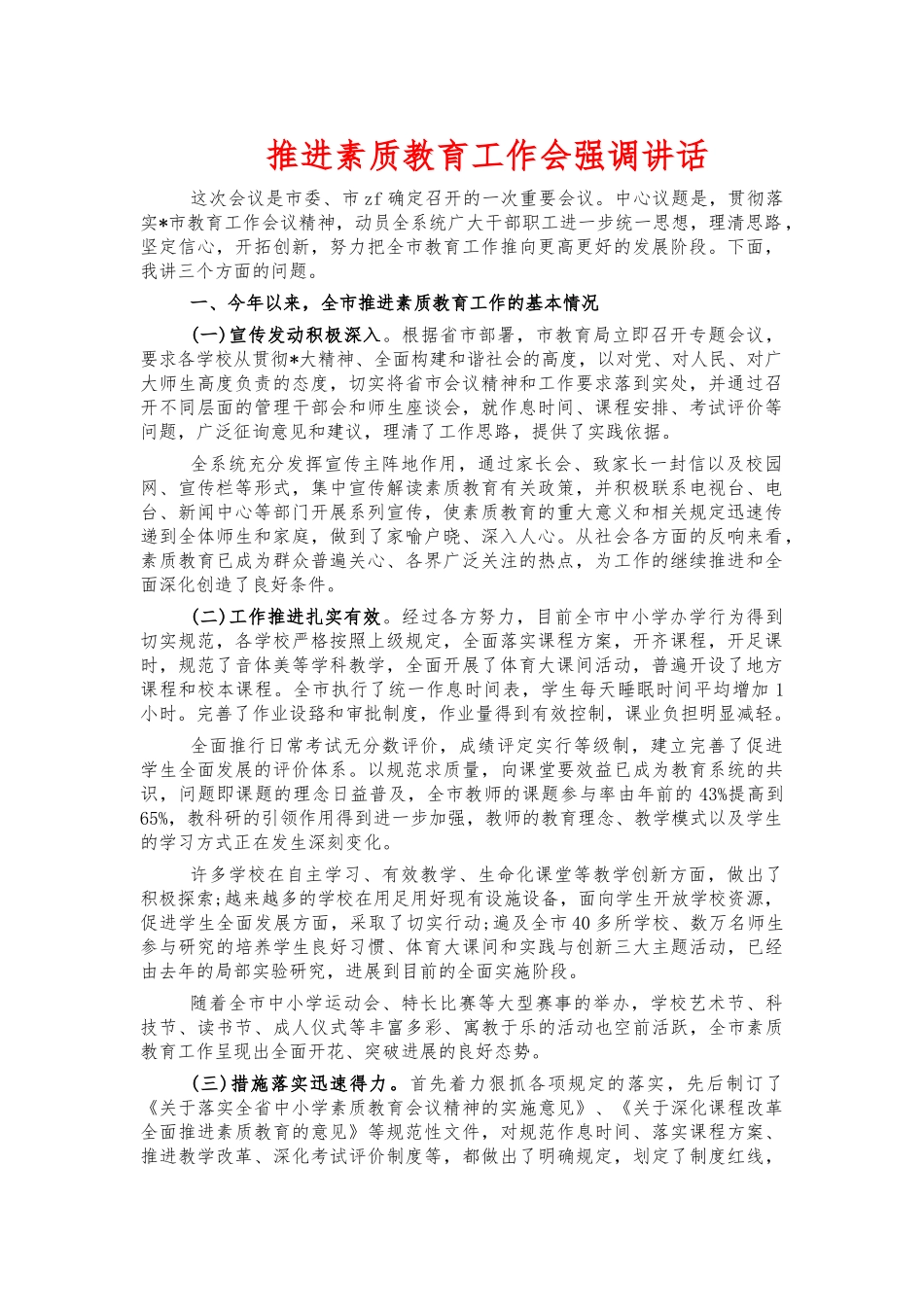 推进素质教育工作会强调讲话.docx_第1页