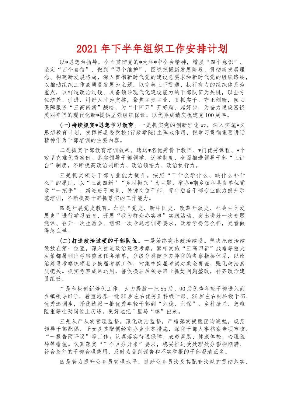 2021年下半年组织工作安排计划.docx_第1页