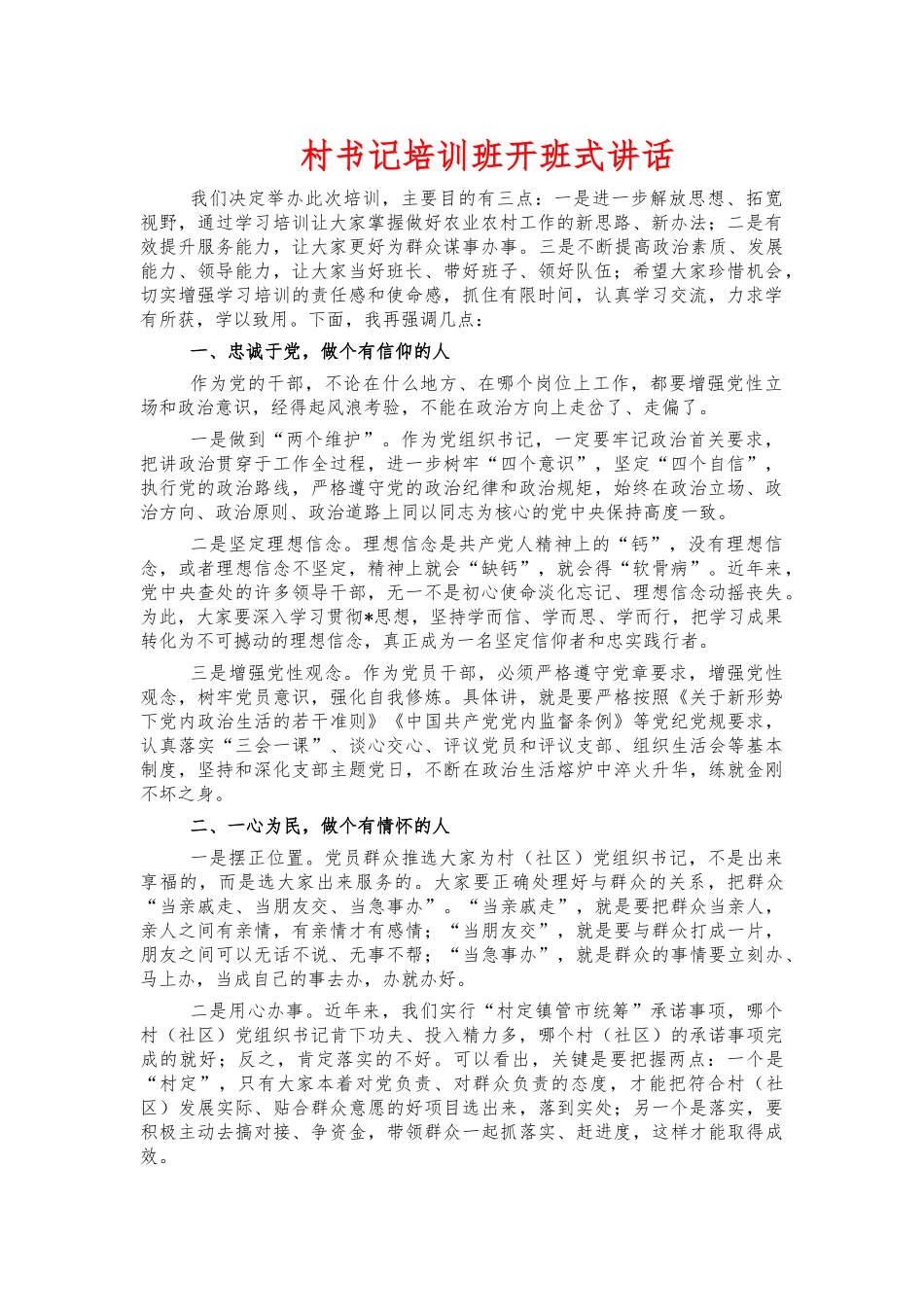 村书记培训班开班式讲话.docx_第1页
