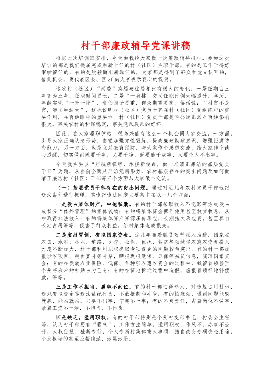 村干部廉政辅导党课讲稿.docx_第1页