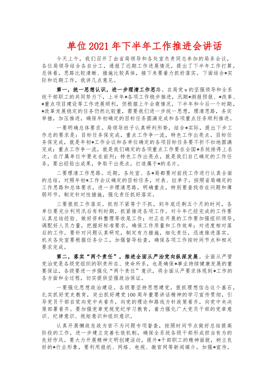 单位2021年下半年工作推进会讲话.docx_第1页
