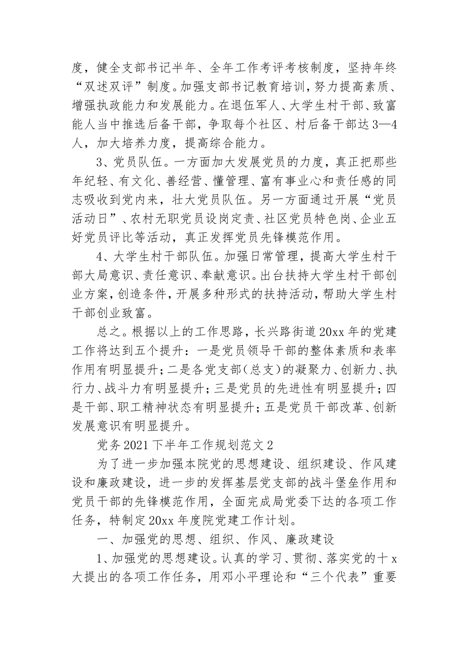 党务2021下半年工作规划范文3篇.doc_第3页