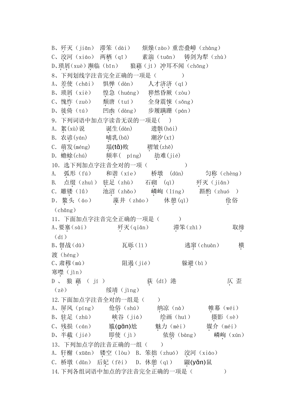 (强烈推荐)人教版八年级语文上册基础知识练习题总汇——字词成语练习.doc_第2页