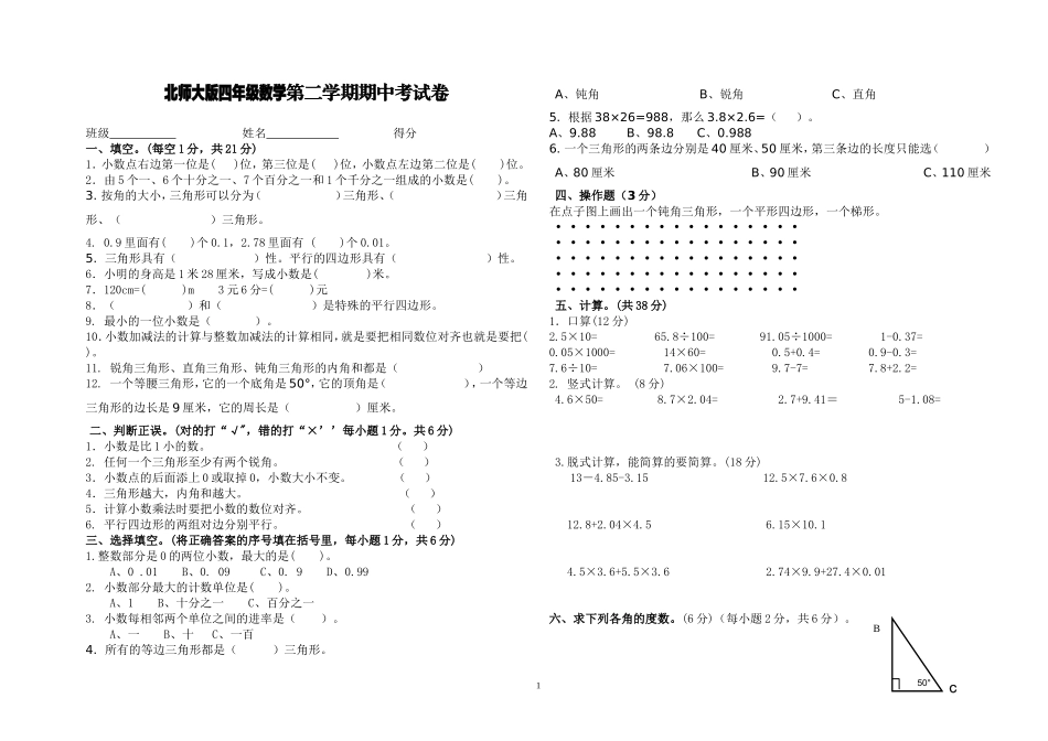 北师大版四年级数学下册期中试卷.doc_第1页