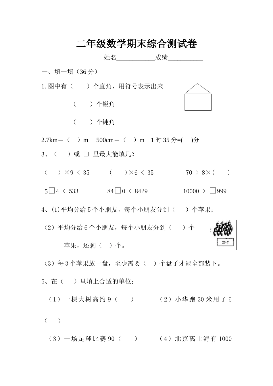 北师大版小学二年级下册数学期末考试试卷.docx_第1页