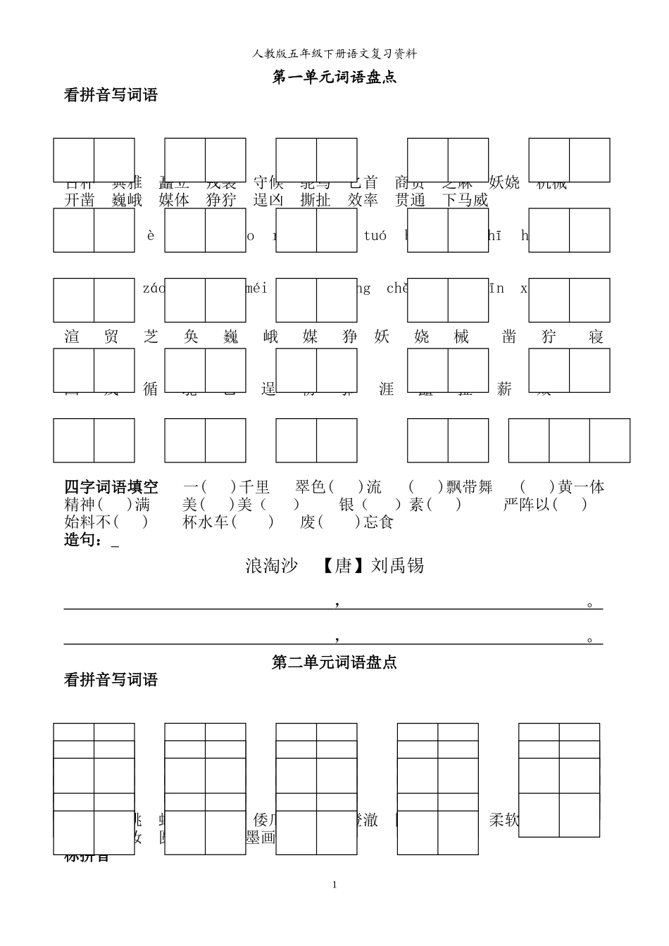 部编人教版五年级下册语文词语盘点填空专项练习.doc_第1页