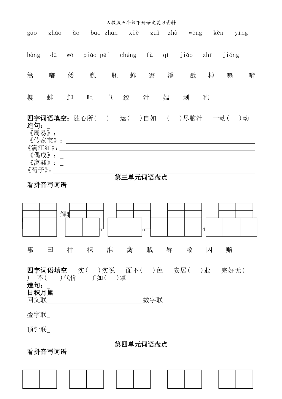 部编人教版五年级下册语文词语盘点填空专项练习.doc_第2页