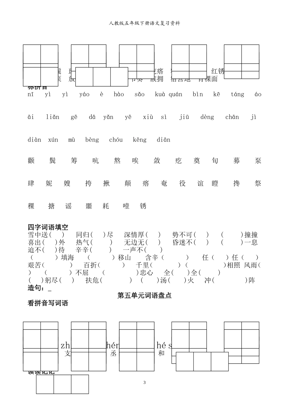 部编人教版五年级下册语文词语盘点填空专项练习.doc_第3页