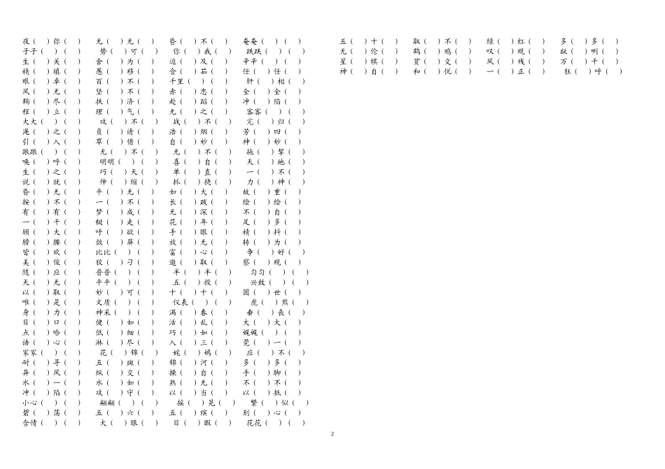部编人教版五年级下册语文四字词填空专项练习.doc_第2页