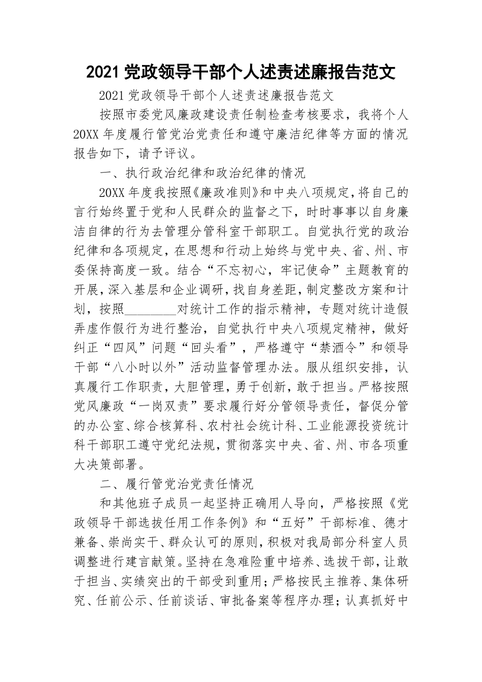 2021党政领导干部个人述责述廉报告范文.doc_第1页