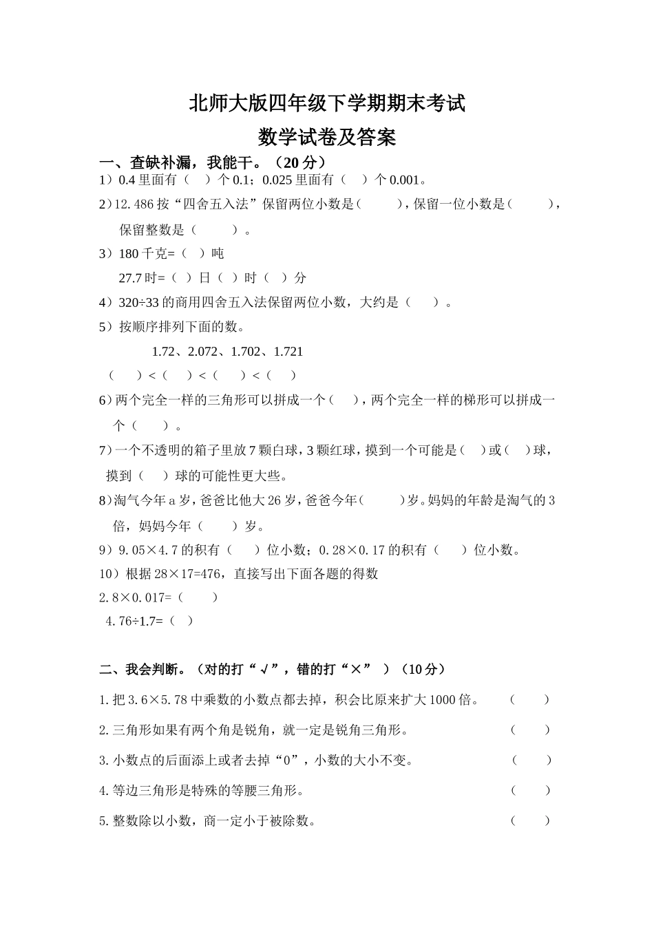 北师大版四年级数学下册期末考试试卷及答案.doc_第1页