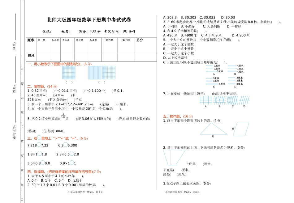 北师大版四年级数学下册期中考试试题及答案(标准试卷).doc_第1页