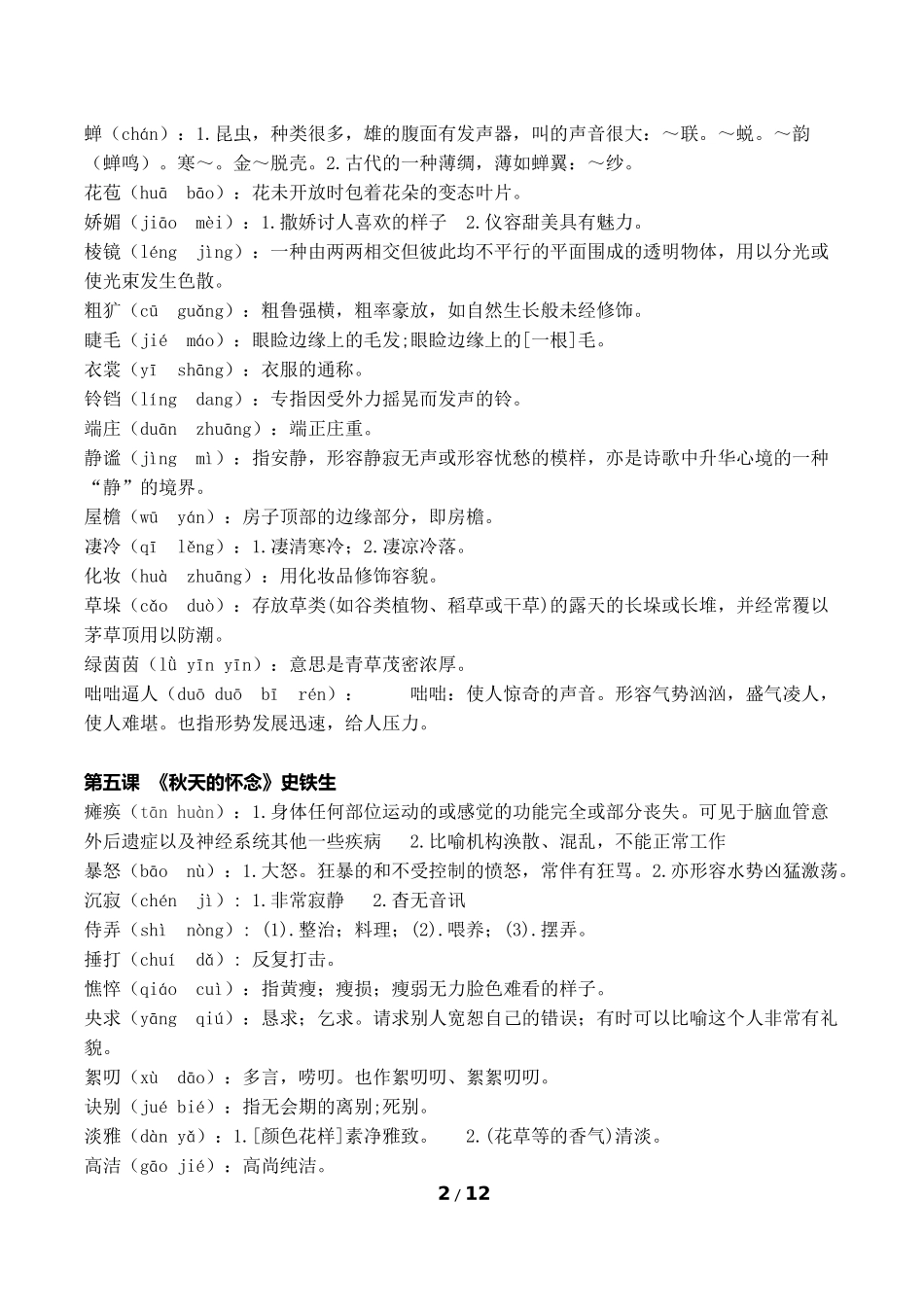部编人教版七年级语文(上册)-生字词及释义完整版A4直接打印.doc_第2页