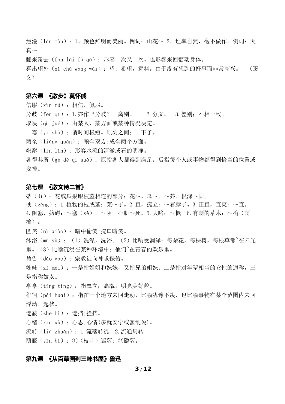 部编人教版七年级语文(上册)-生字词及释义完整版A4直接打印.doc_第3页