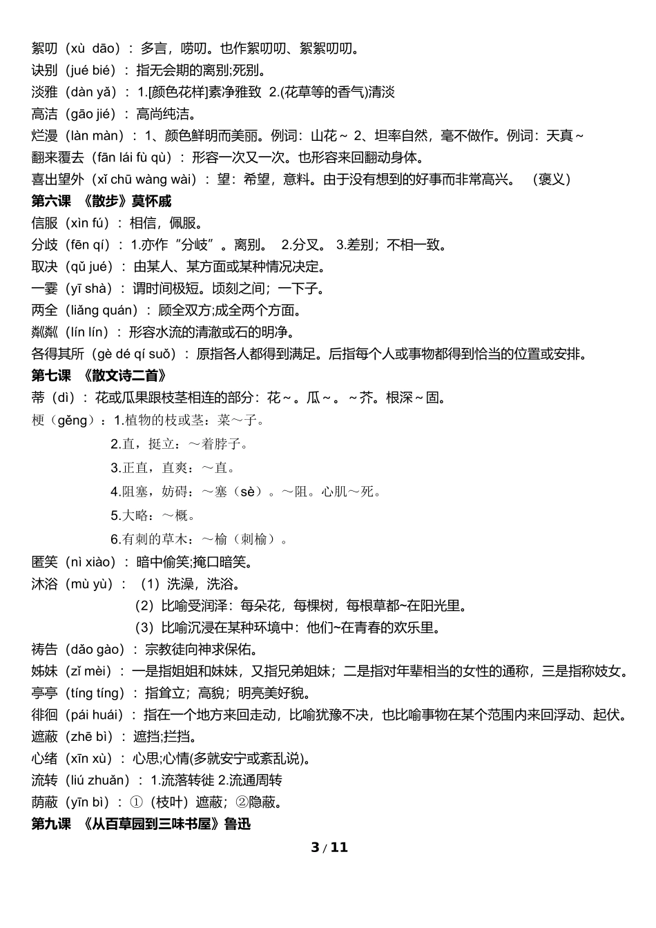 部编人教版语文七年级上册字词专练详细版.docx_第3页