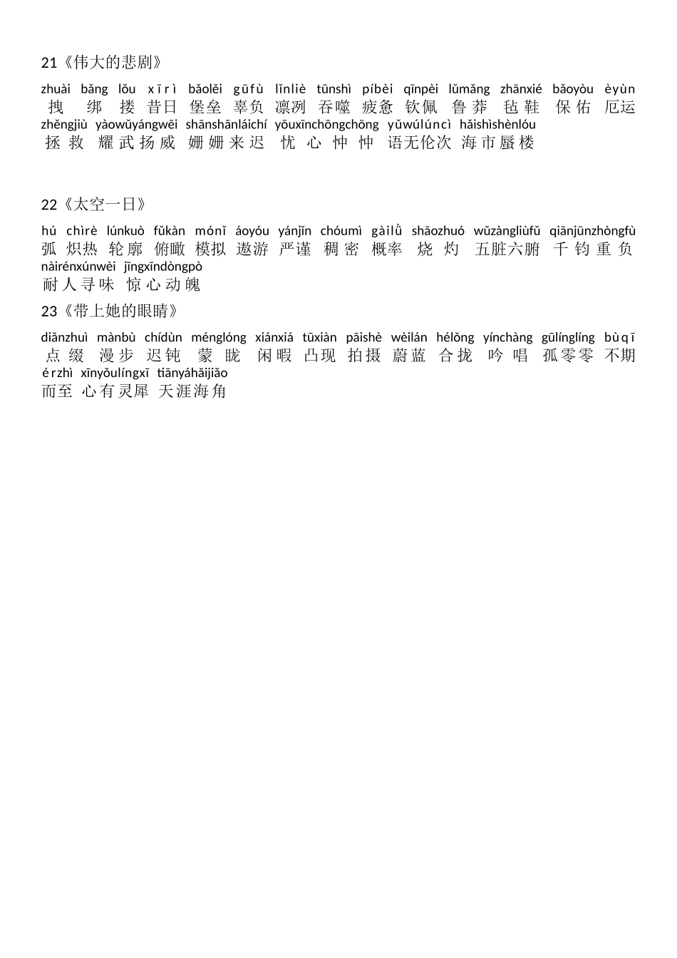 部编新人教版语文七年级下册生字词(拼音).docx_第3页