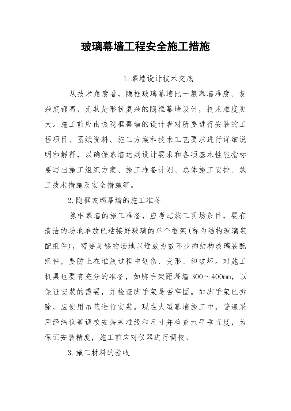 玻璃幕墙工程安全施工措施.docx_第1页