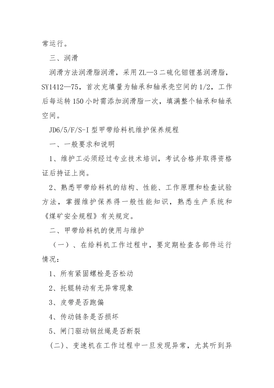 博后筛维护保养规程.docx_第2页