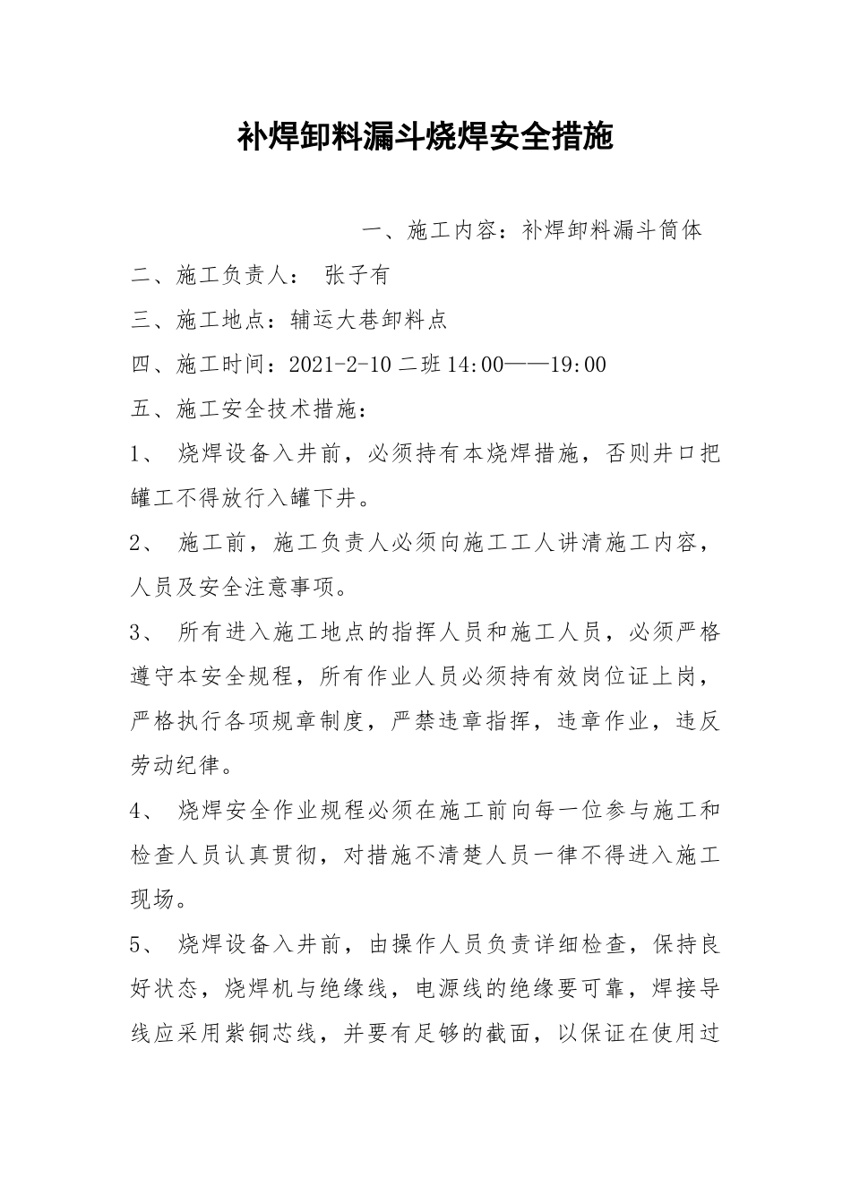 补焊卸料漏斗烧焊安全措施.docx_第1页