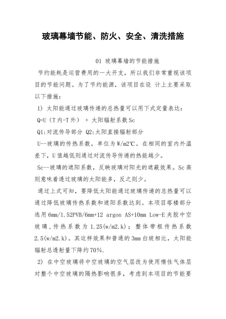 玻璃幕墙节能、防火、安全、清洗措施.docx_第1页