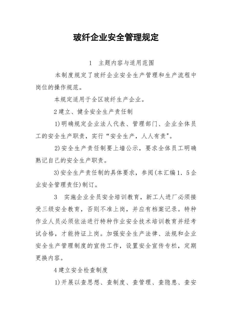 玻纤企业安全管理规定.docx_第1页