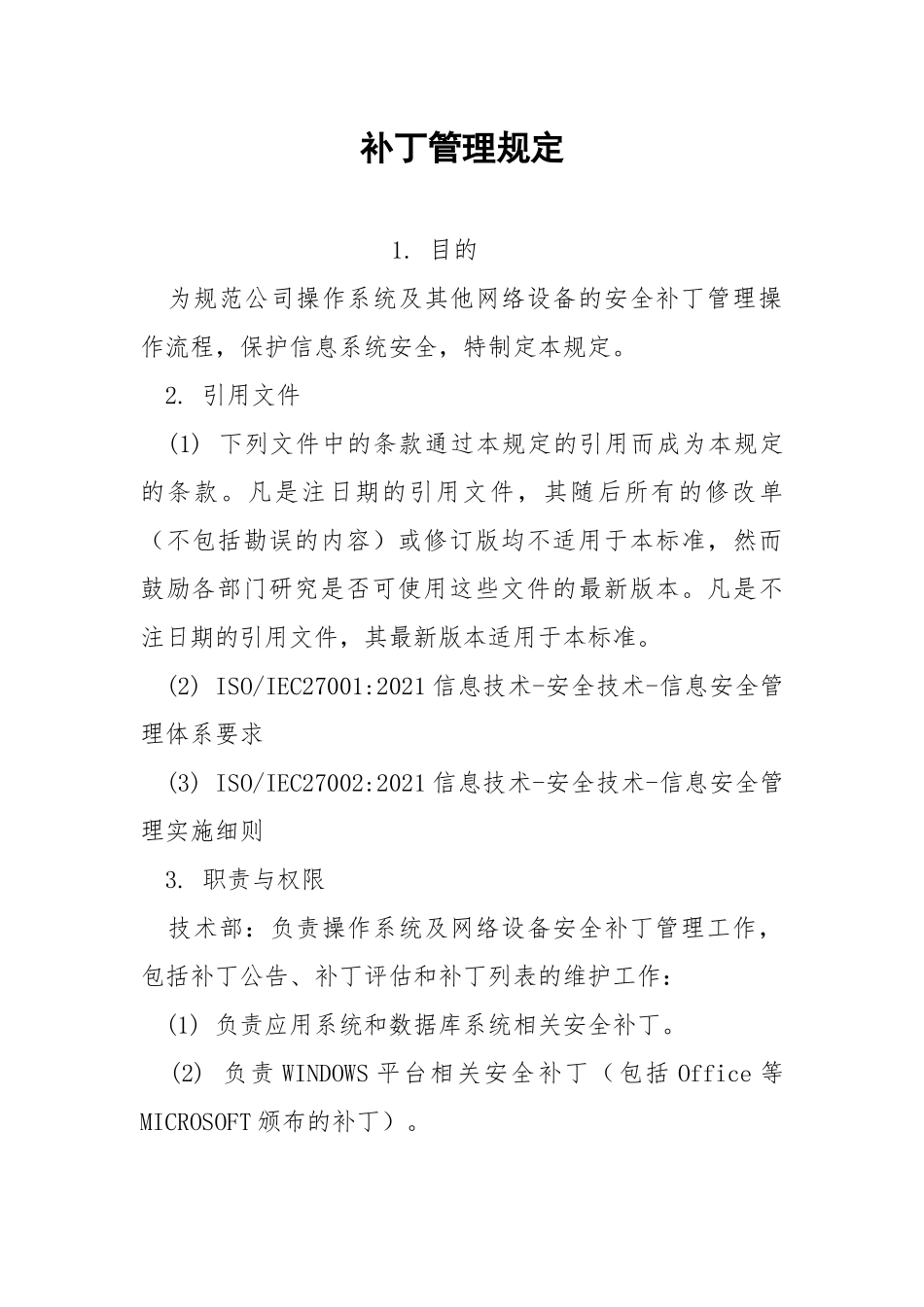 补丁管理规定.docx_第1页
