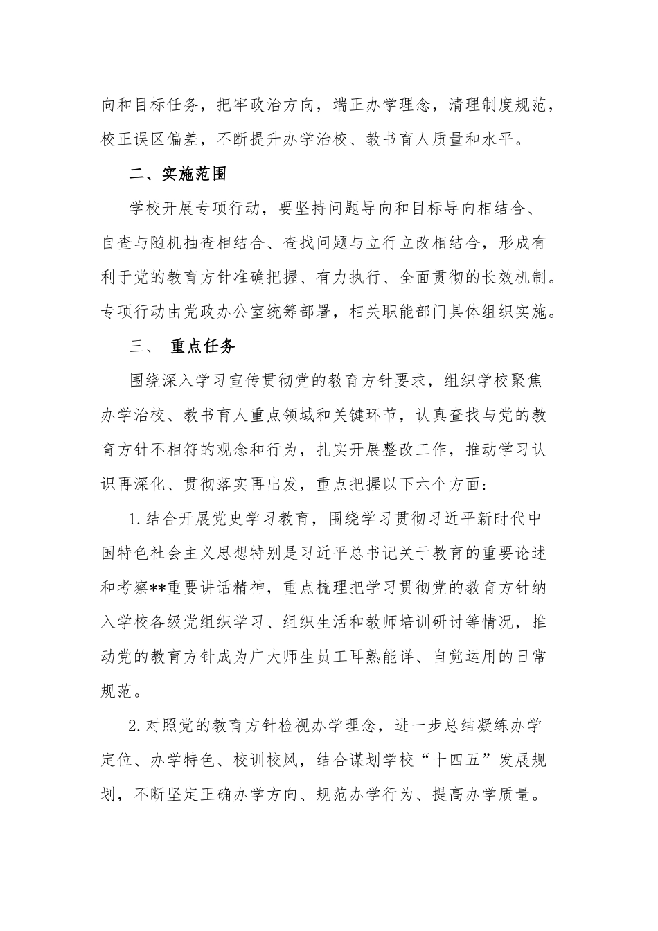 2篇学校关于开展党的教育方针贯彻落实专项行动的通知范例.docx_第3页